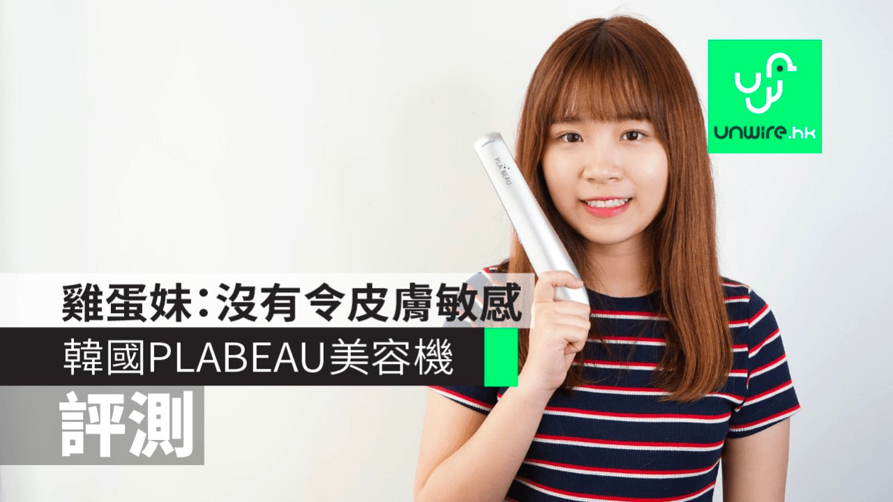 評測】韓國PLABEAU美容機雞蛋妹：沒有令皮膚敏感