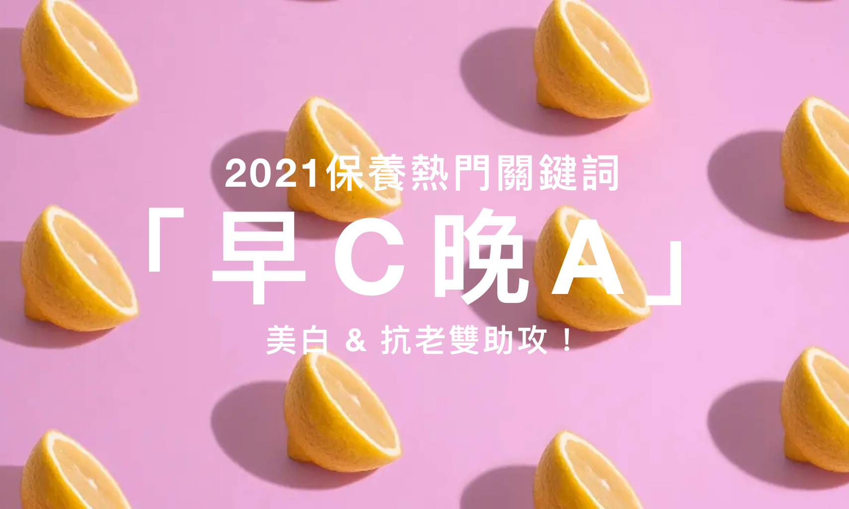 「早C晚A」黃金護膚法則,真的相見恨晚!