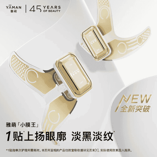 YAMAN 小膜王 眼貼提拉 肌電高光眼部精華 補充品