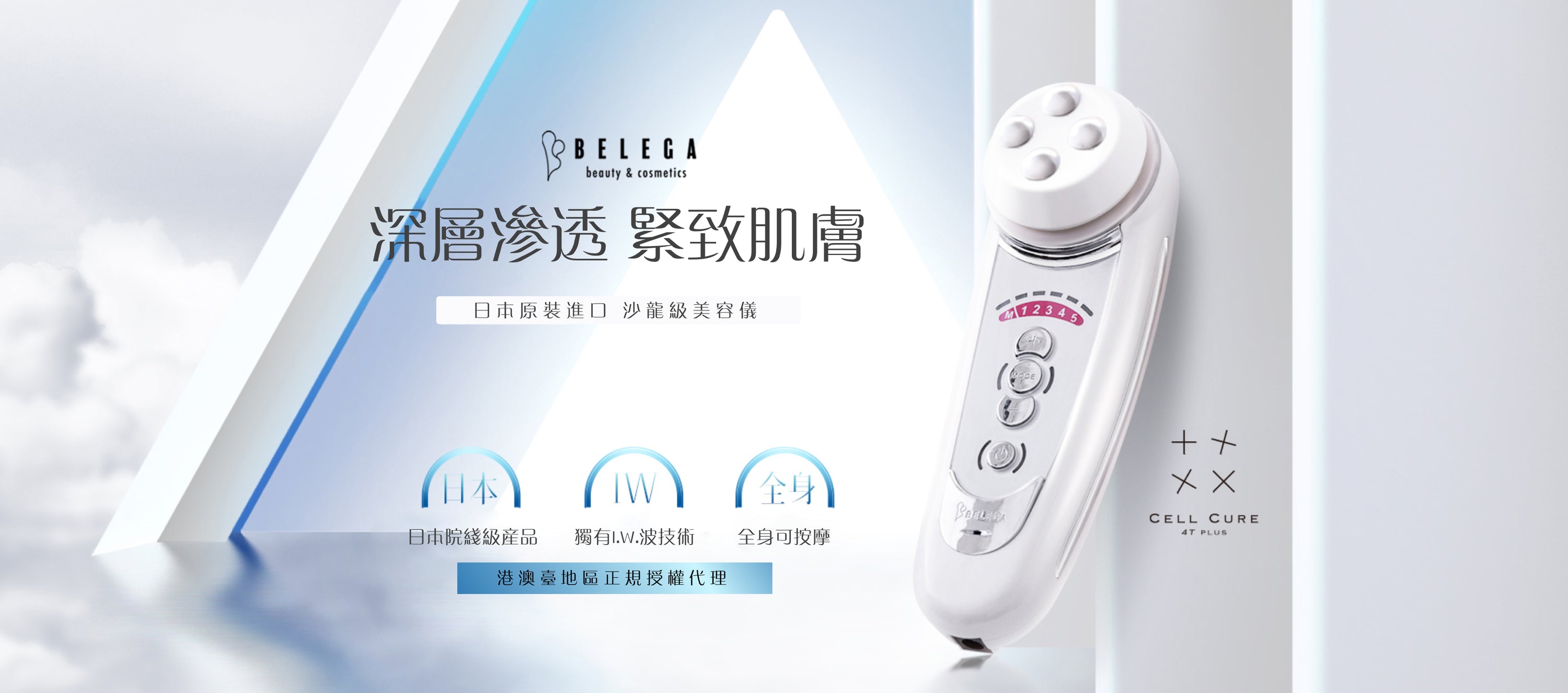 Belega Cell cure 4T Plus 日本原裝進口 沙龍級美容儀 港澳台地區獨家代理