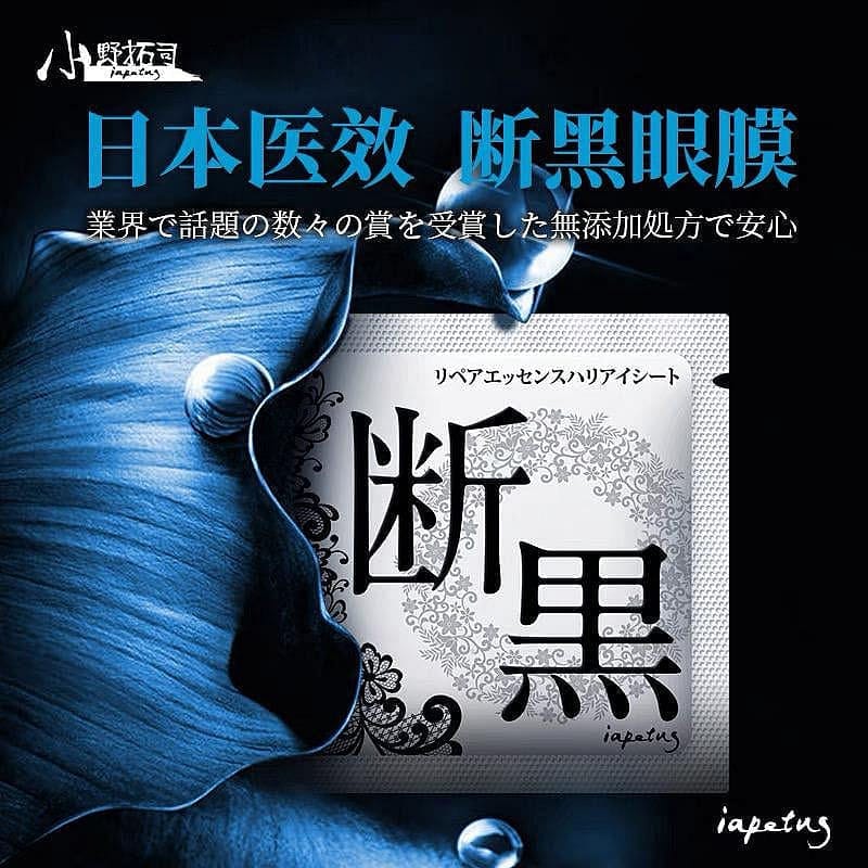 小野拓司IAPETUS 斷黑眼膜 抗老淡皺 去黑眼圈 去眼袋淚溝 保濕 5片
