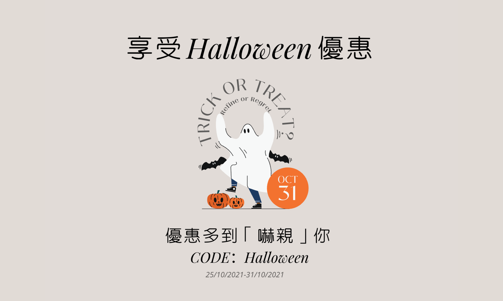 女人也能享受Halloween優惠