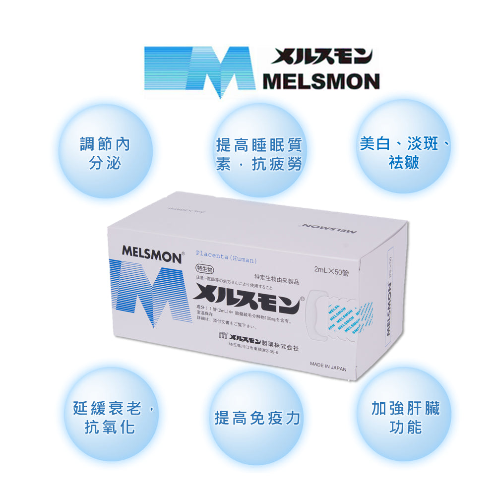 日本MELSMON 美思滿 胎盤素 2mlx50支