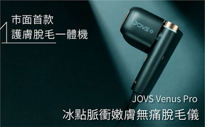Jovs Venus Pro 冷感彩光脫毛儀 配贈護目鏡