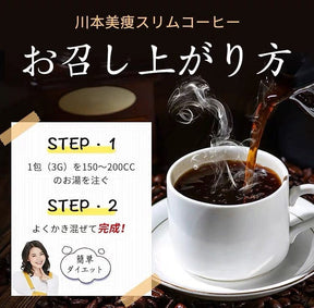 川本美瘦咖啡 KAWAMOTO咖啡黑咖啡 減重纖體 30包